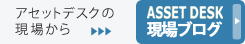 アセットデスクブログ