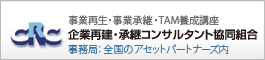 CRC 企業再建・承継コンサルタント協同組合 経済産業省認可団体
