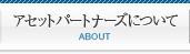 アセットパートナーズについて