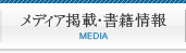 メディア掲載・書籍情報