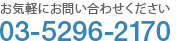 お気軽にお問い合わせください TEL: 03-5296-2224