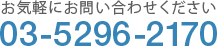 お気軽にお問い合わせください TEL: 03-5296-2224