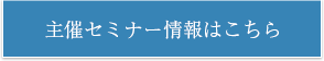 主催セミナー情報はこちら